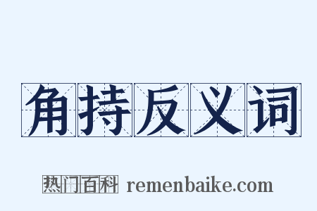角持反义词是什么意思的图片